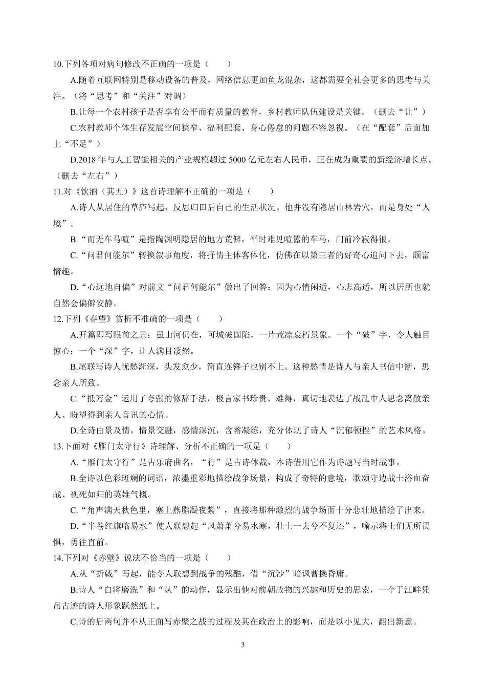 八年级语文上册《诗词五首》训练题_第3页