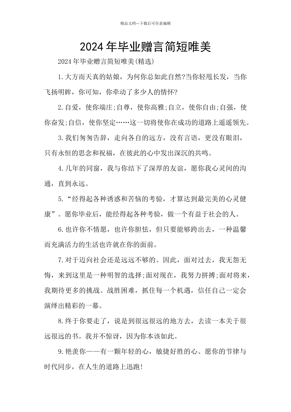 2024年毕业赠言简短唯美_第1页