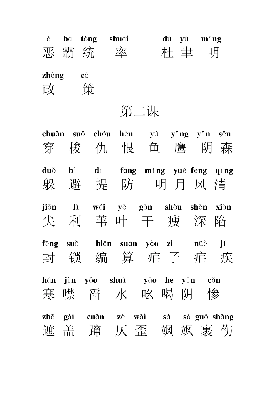 八年级语文上册第一单元生字词整理_第2页