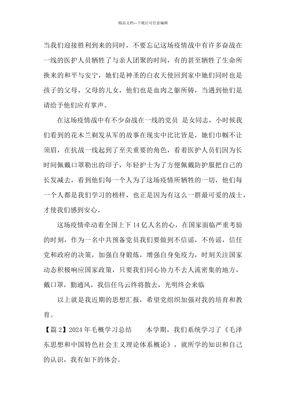 2024年毛概学习总结_第2页