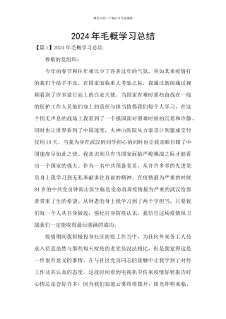 2024年毛概学习总结