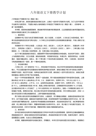 八年级语文下册教学计划(5篇)