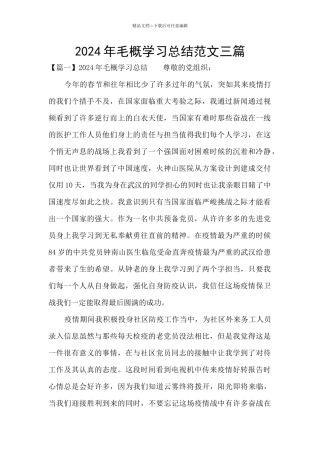 2024年毛概学习总结范文三篇