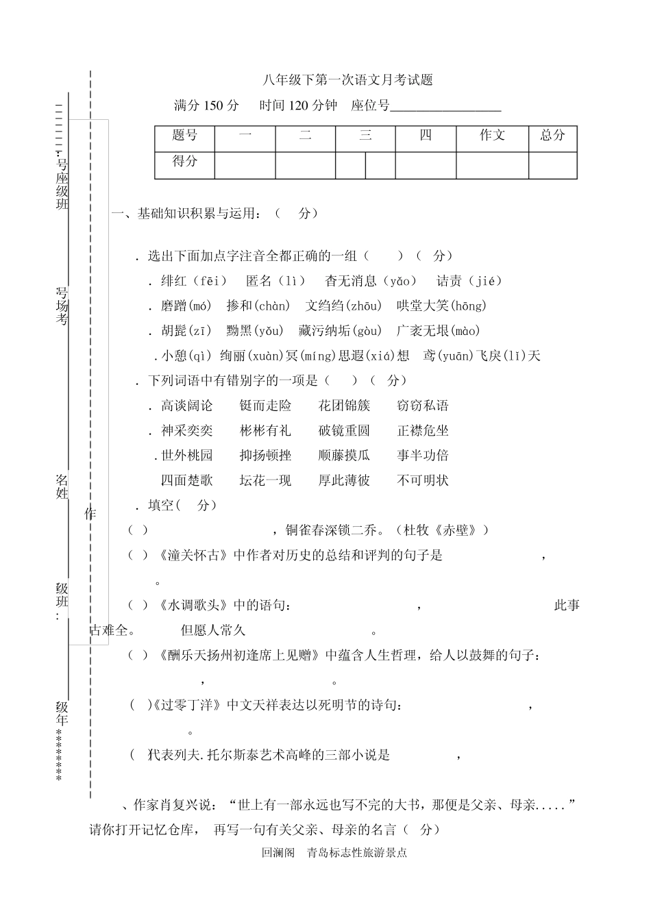 八年级语文下册第一次月考检测试题附答案_第1页