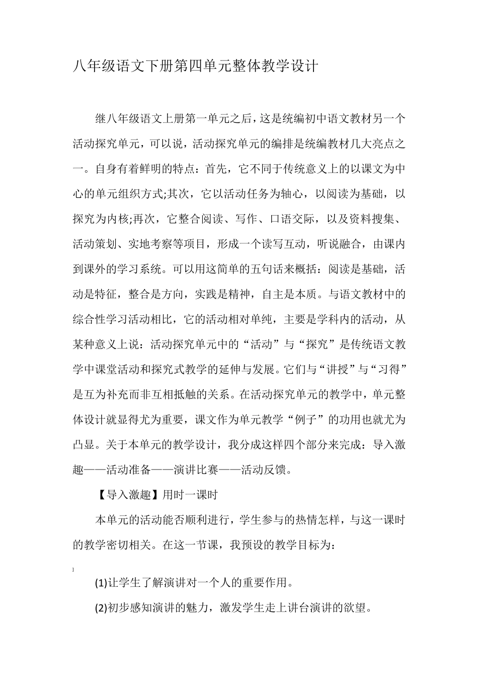 八年级语文下册第四单元整体教学设计_第1页