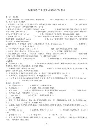 八年级语文下册重点字词默写训练