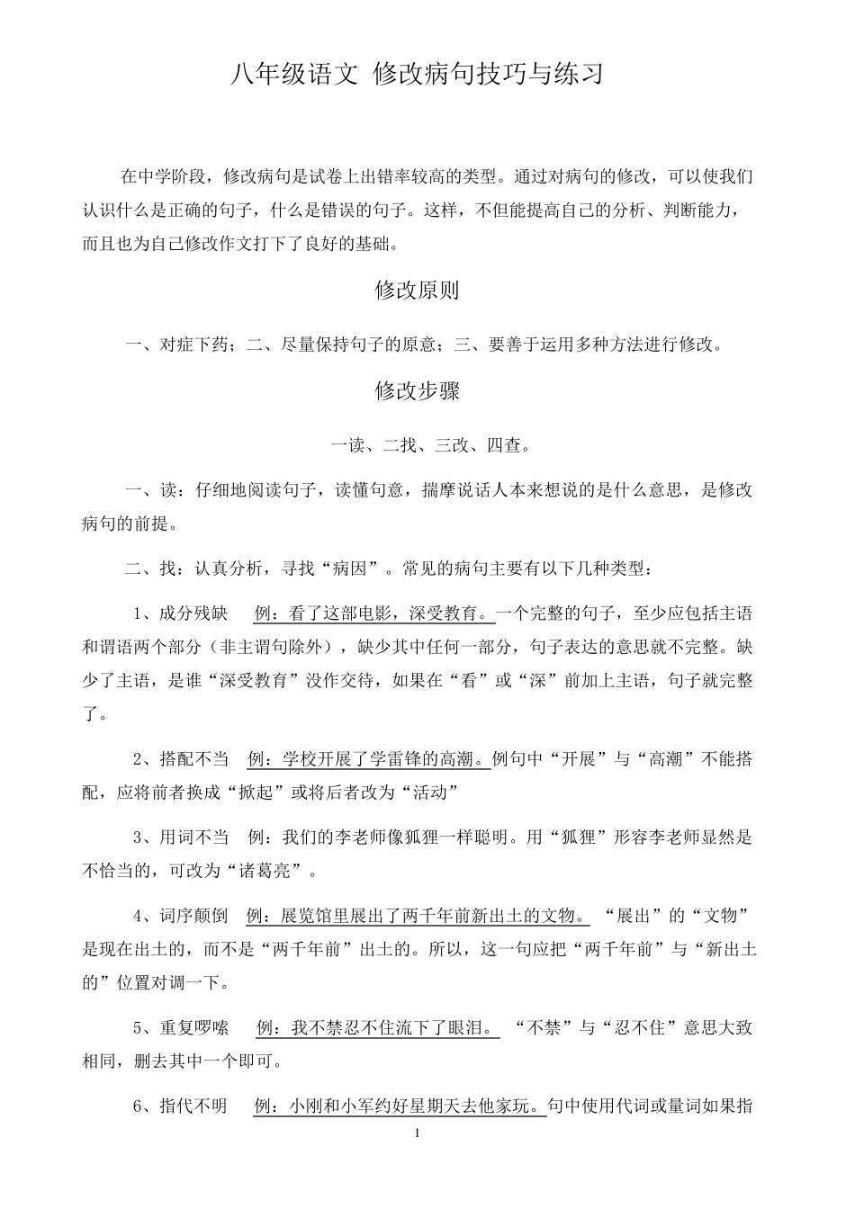 八年级语文修改病句技巧与练习(含答案与解析)_第1页
