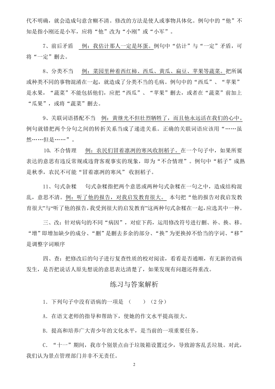 八年级语文修改病句技巧与练习(含答案与解析)_第2页