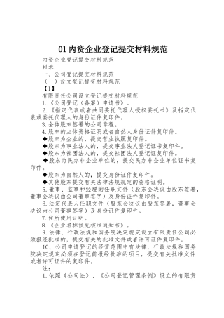 01内资企业登记提交材料规范
