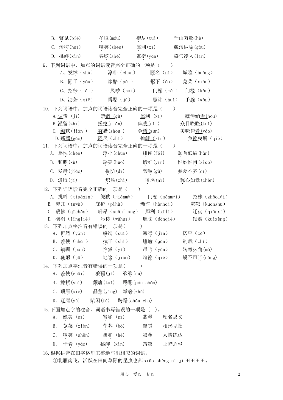 八年级语文分类复习_拼音、字词试题_人教新课标版1_第2页