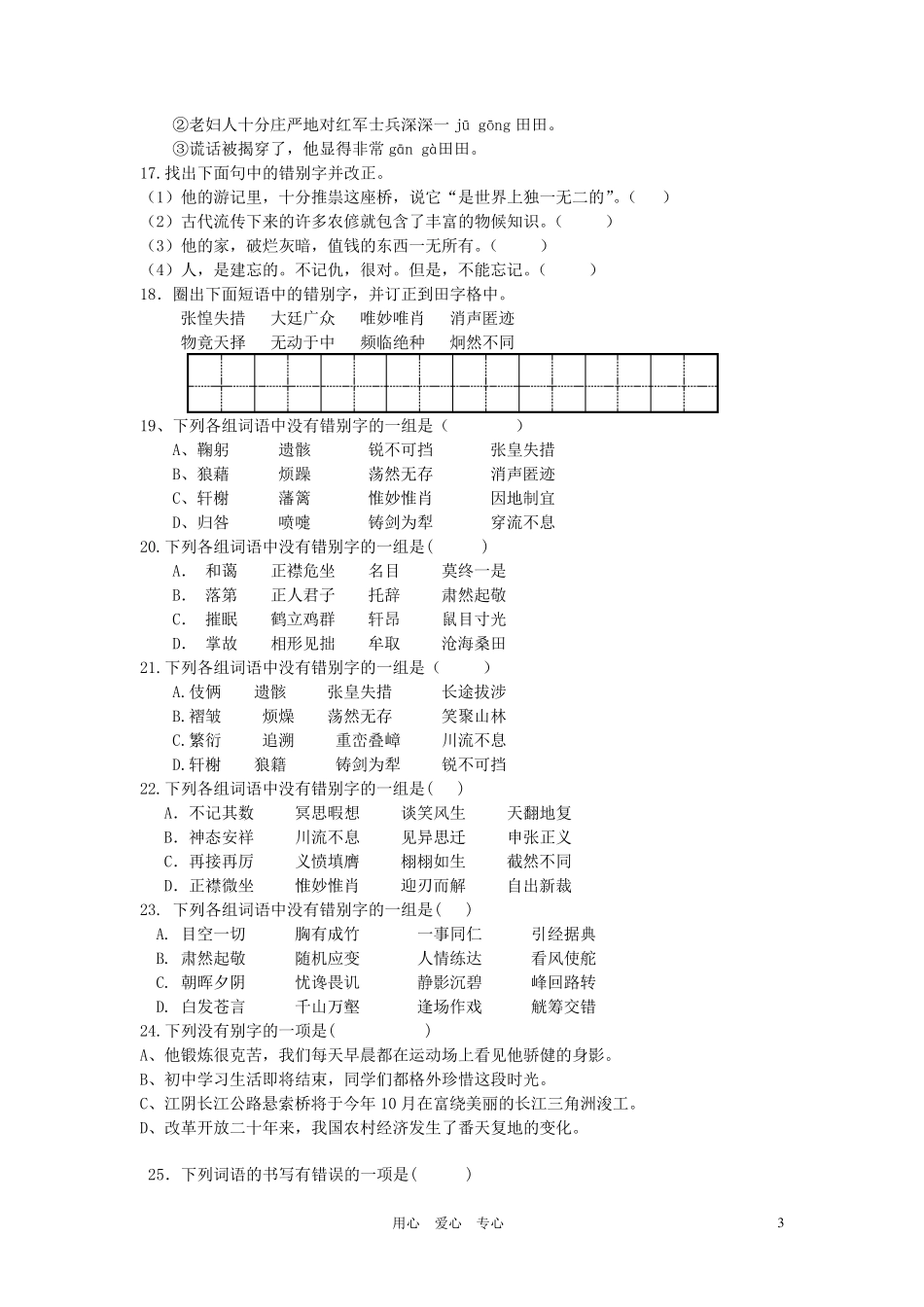 八年级语文分类复习_拼音、字词试题_人教新课标版1_第3页
