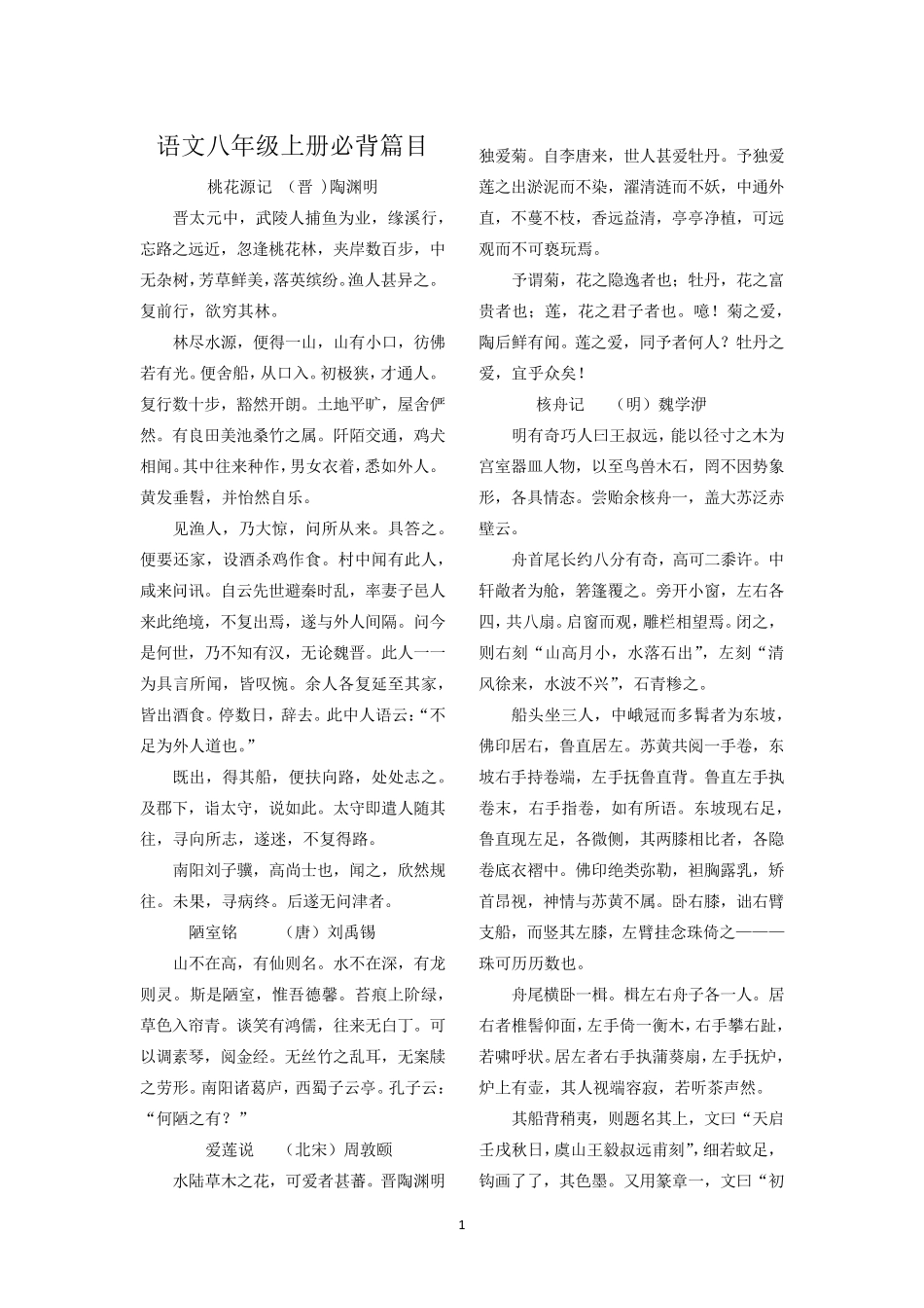 八年级语文必背篇目_第1页