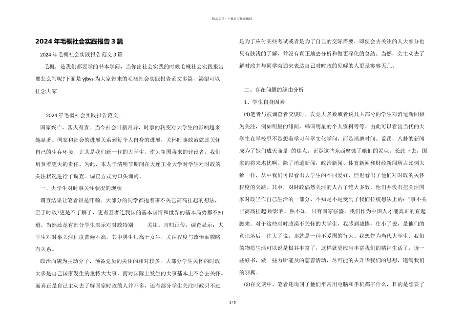 2024年毛概社会实践报告3篇_第1页