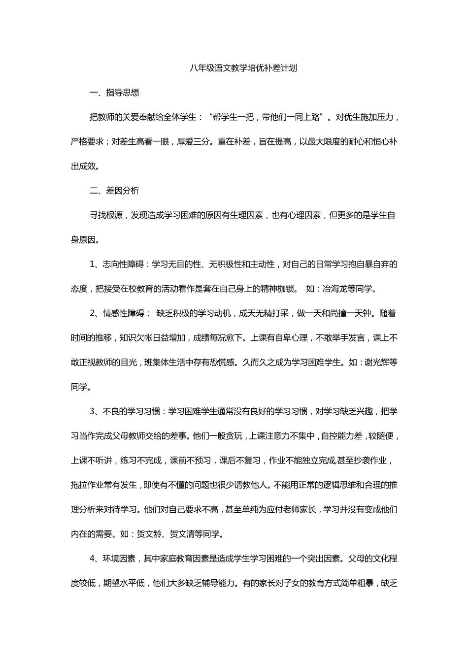 八年级语文教学培优补差计划_第1页