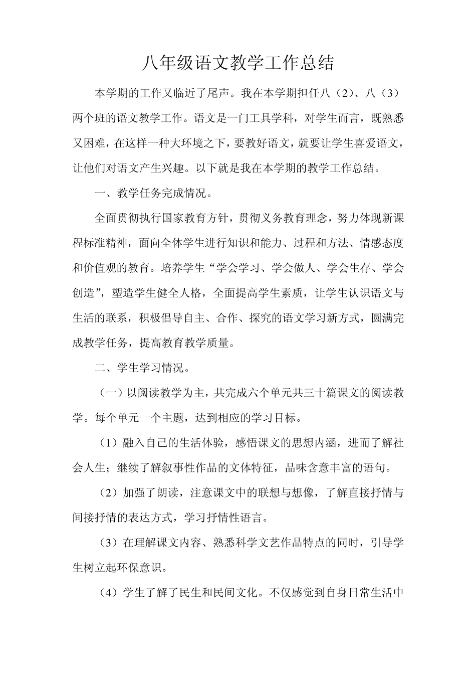 八年级语文教学工作总结_第1页