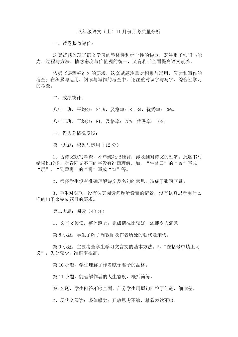 八年级语文月考分析_第1页