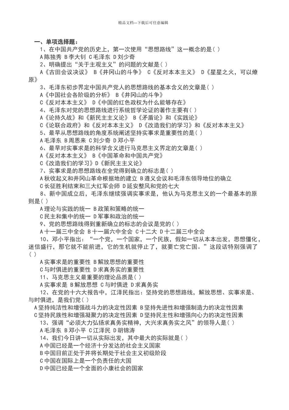 2024年毛概考试题目及答案_第1页