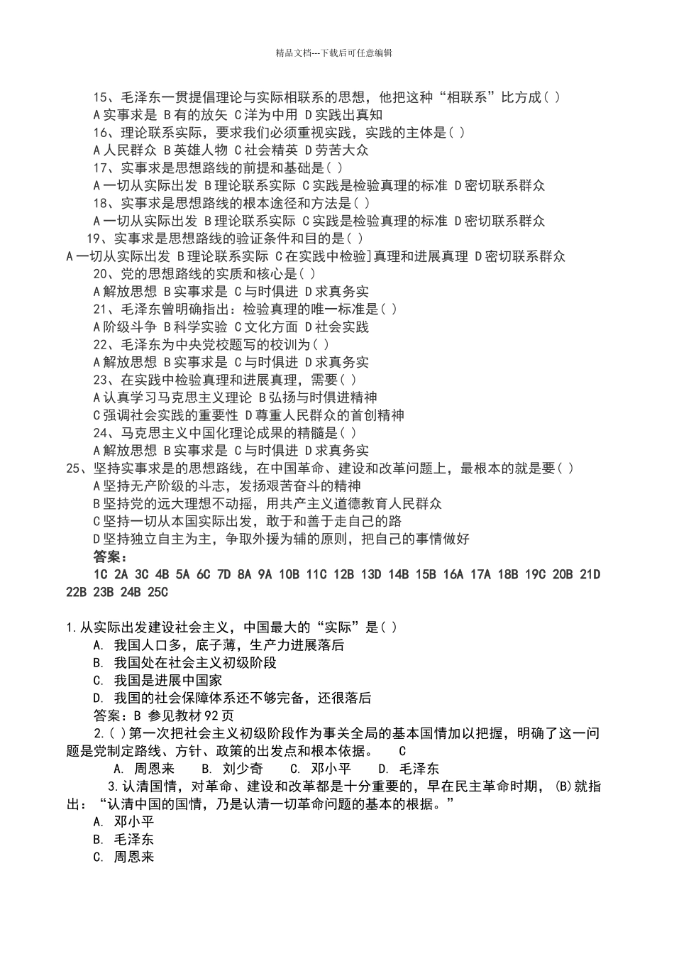 2024年毛概考试题目及答案_第2页