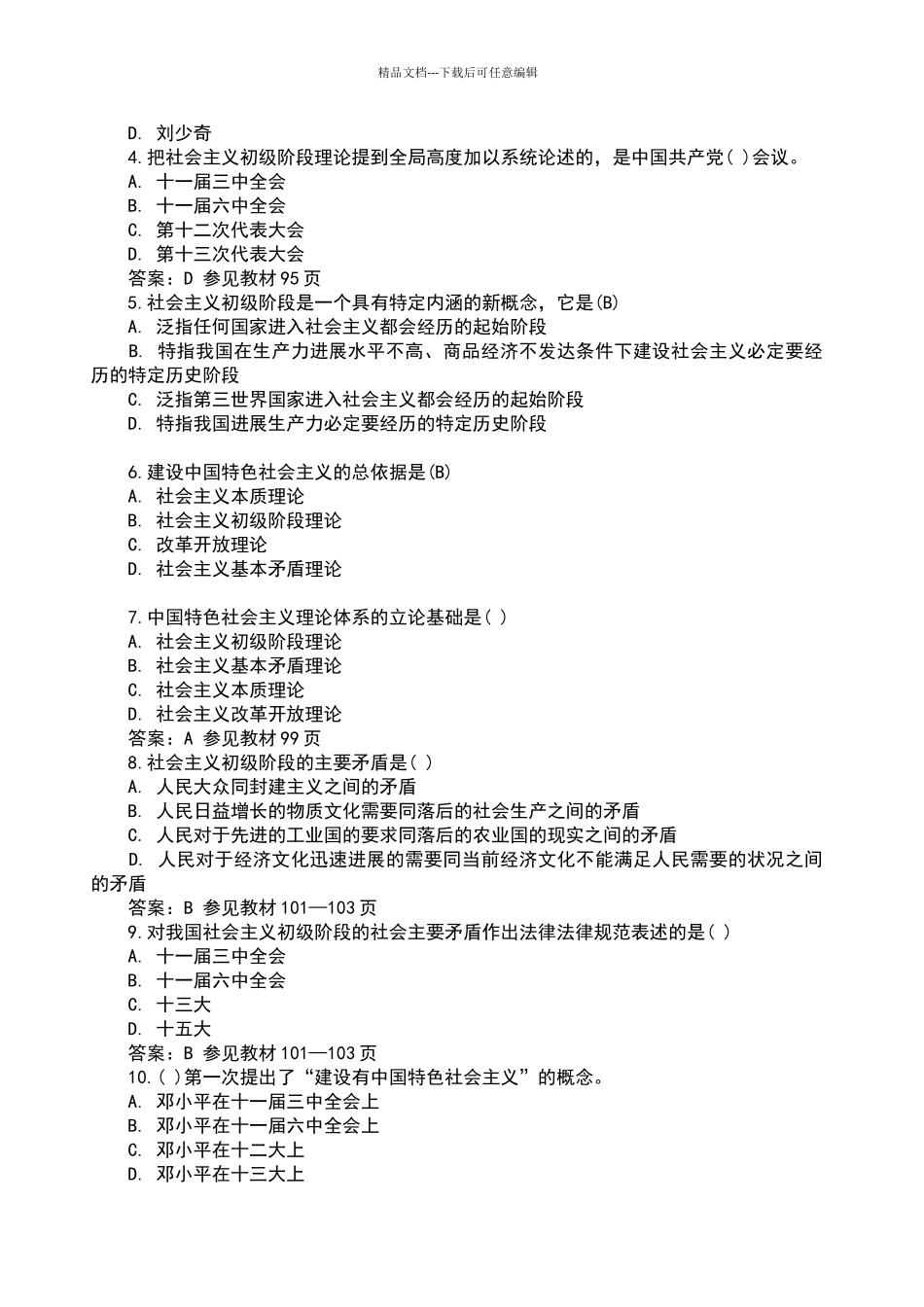 2024年毛概考试题目及答案_第3页