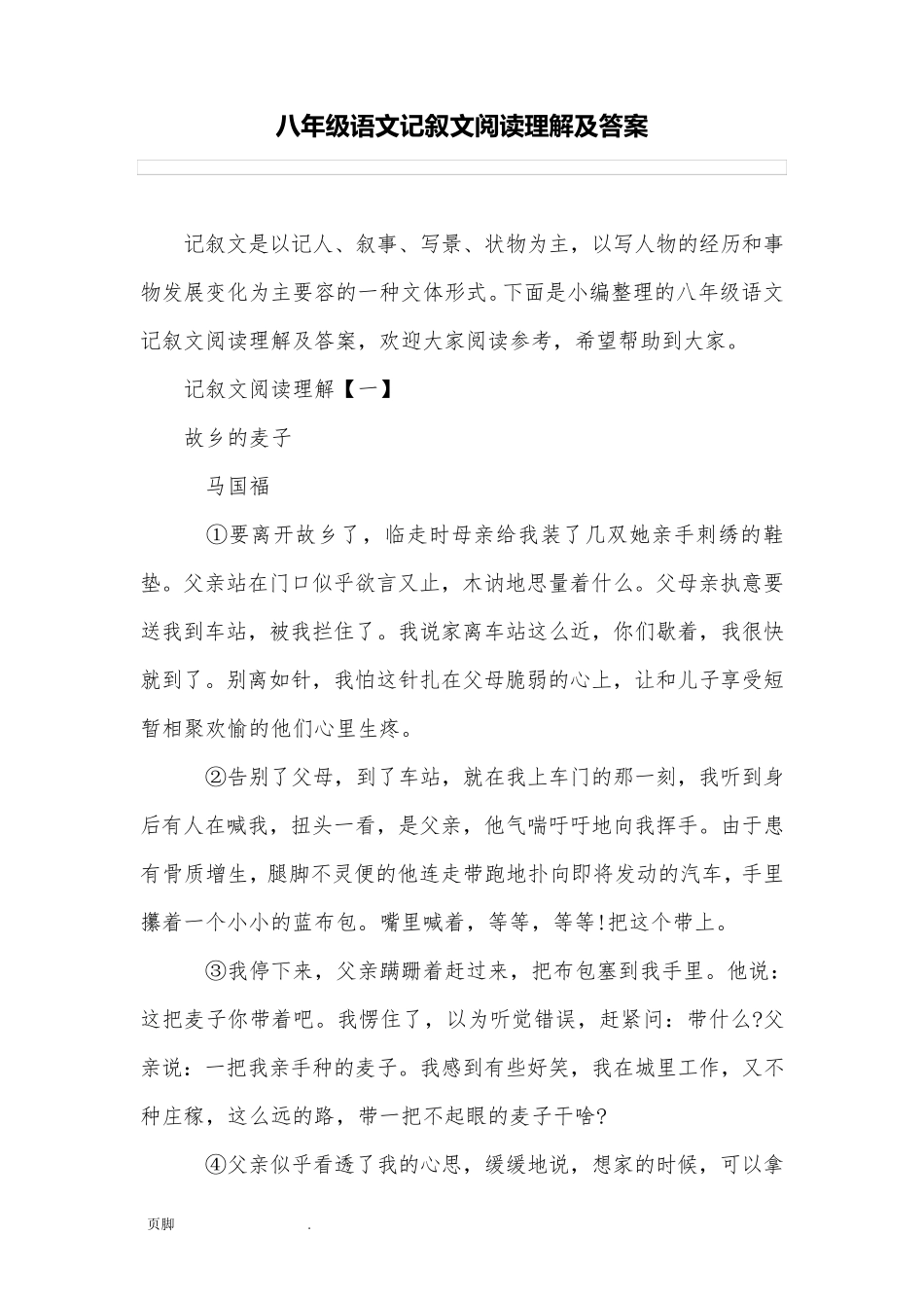 八年级语文记叙文阅读理解及答案_第1页