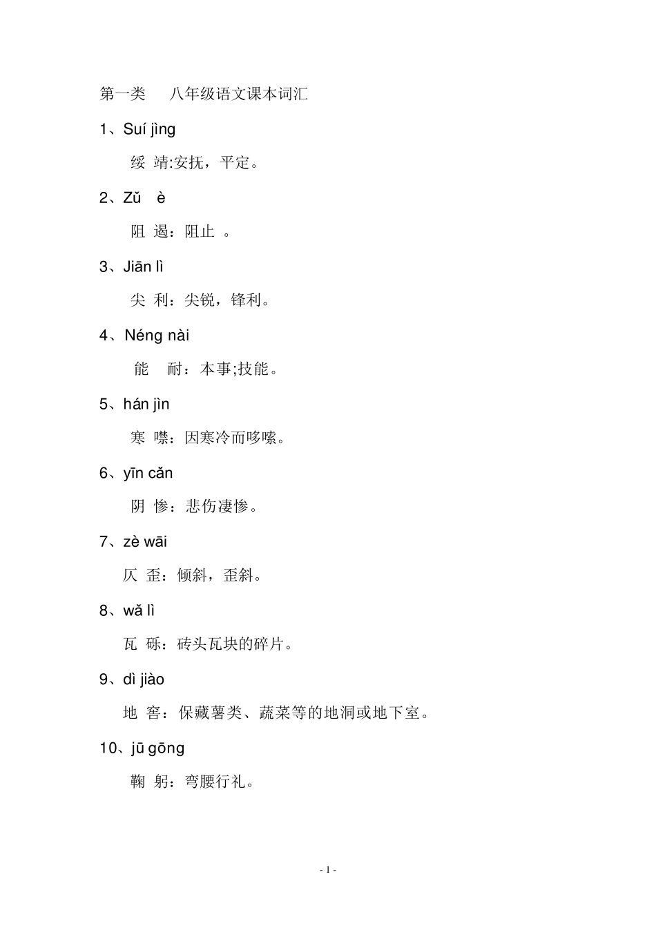 八年级语文词汇_第1页