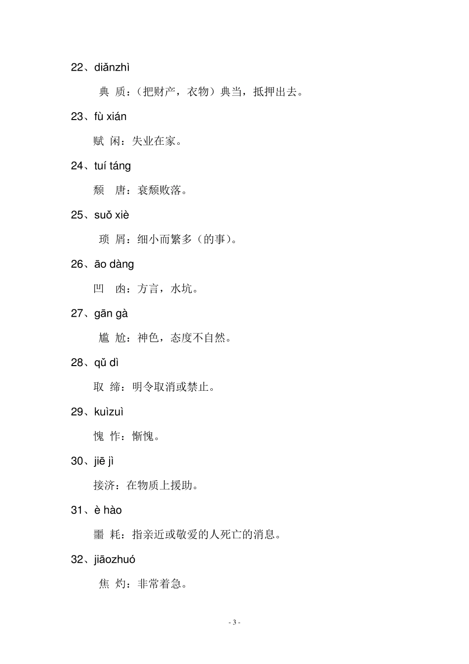 八年级语文词汇_第3页