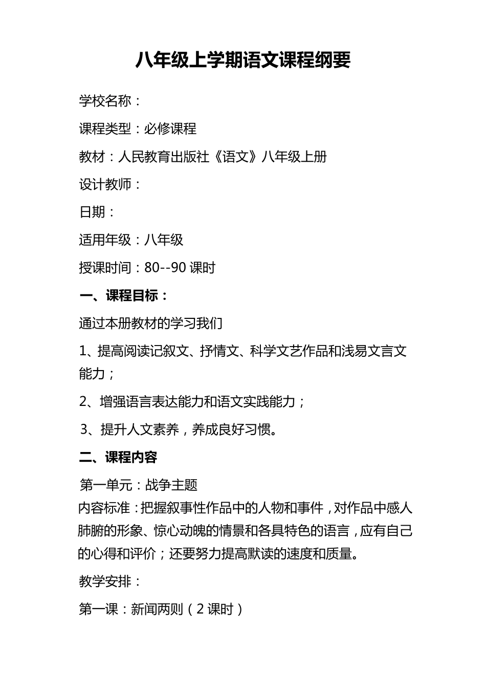 八年级语文课程纲要_第1页