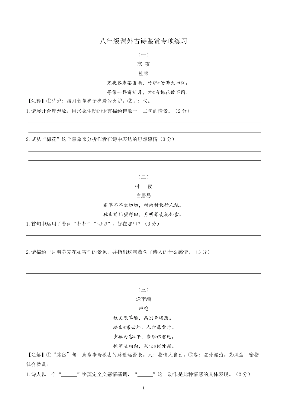 八年级课外古诗词鉴赏练习_第1页