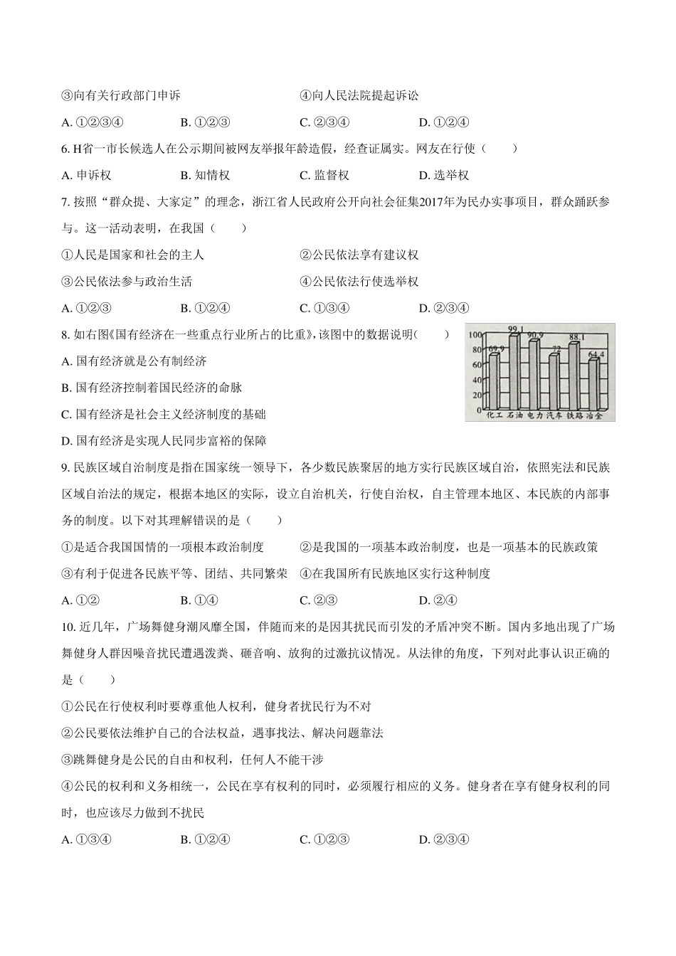 八年级道德与法制下册期末测试卷及答案_第2页