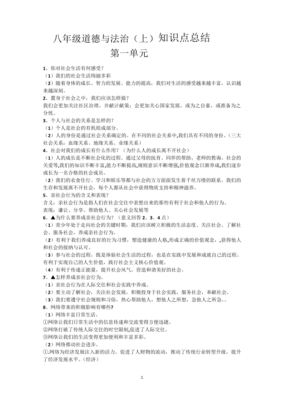 八年级道德与法治(上)知识点总结_第1页