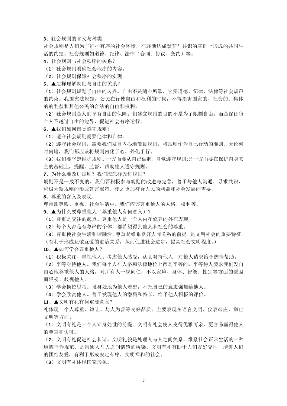 八年级道德与法治(上)知识点总结_第3页