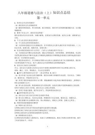 八年级道德与法治(上)知识点总结