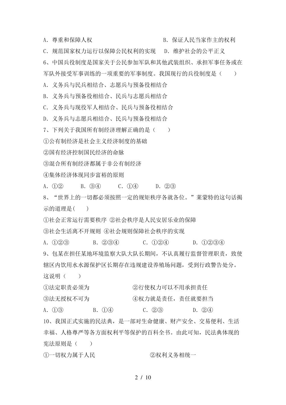 八年级道德与法治(下册)期末真题试卷及答案_第2页