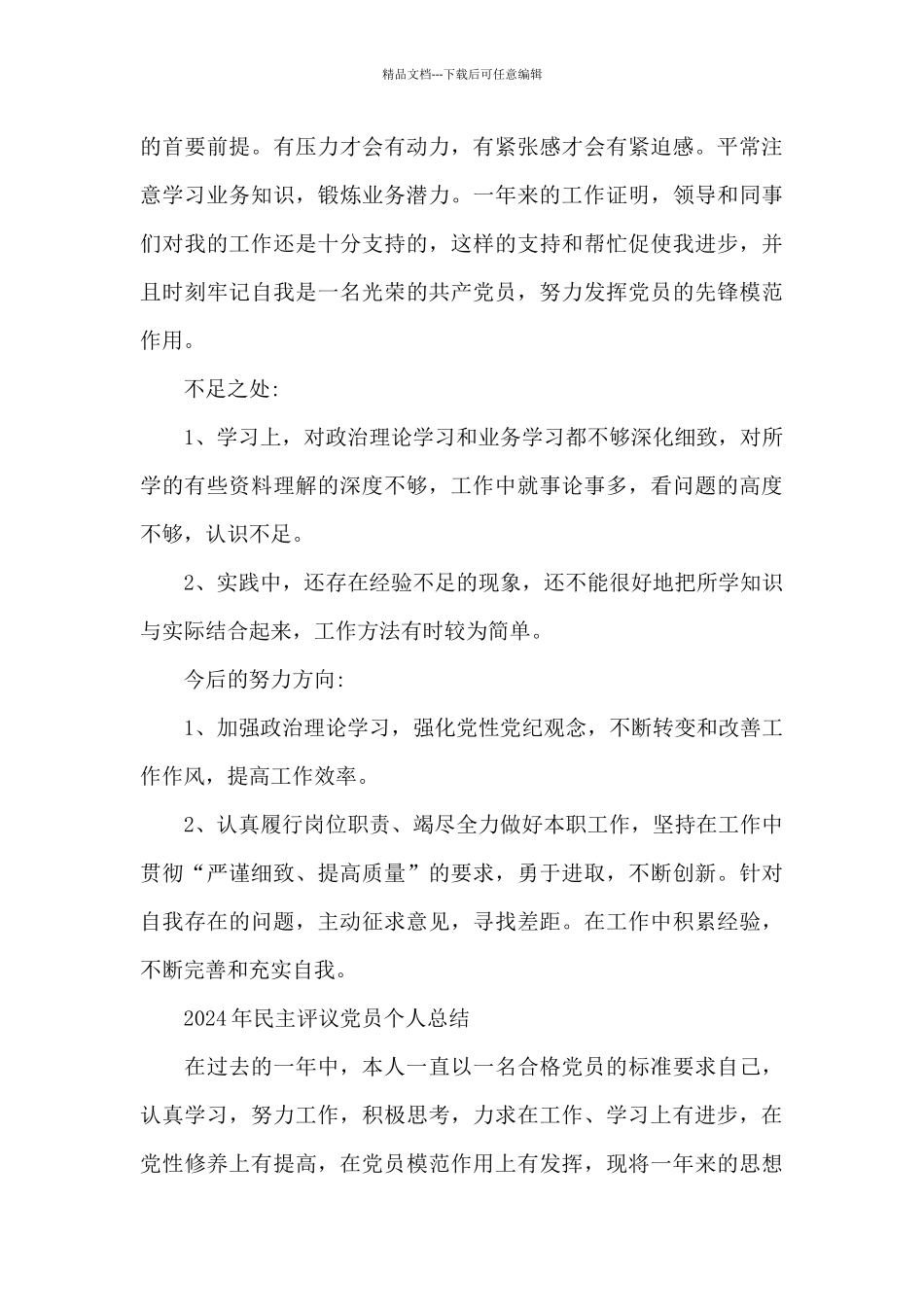 2024年民主评议党员个人总结_第3页