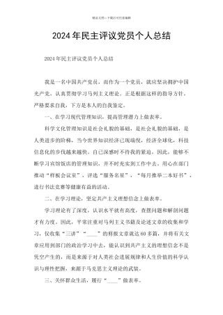 2024年民主评议党员个人总结