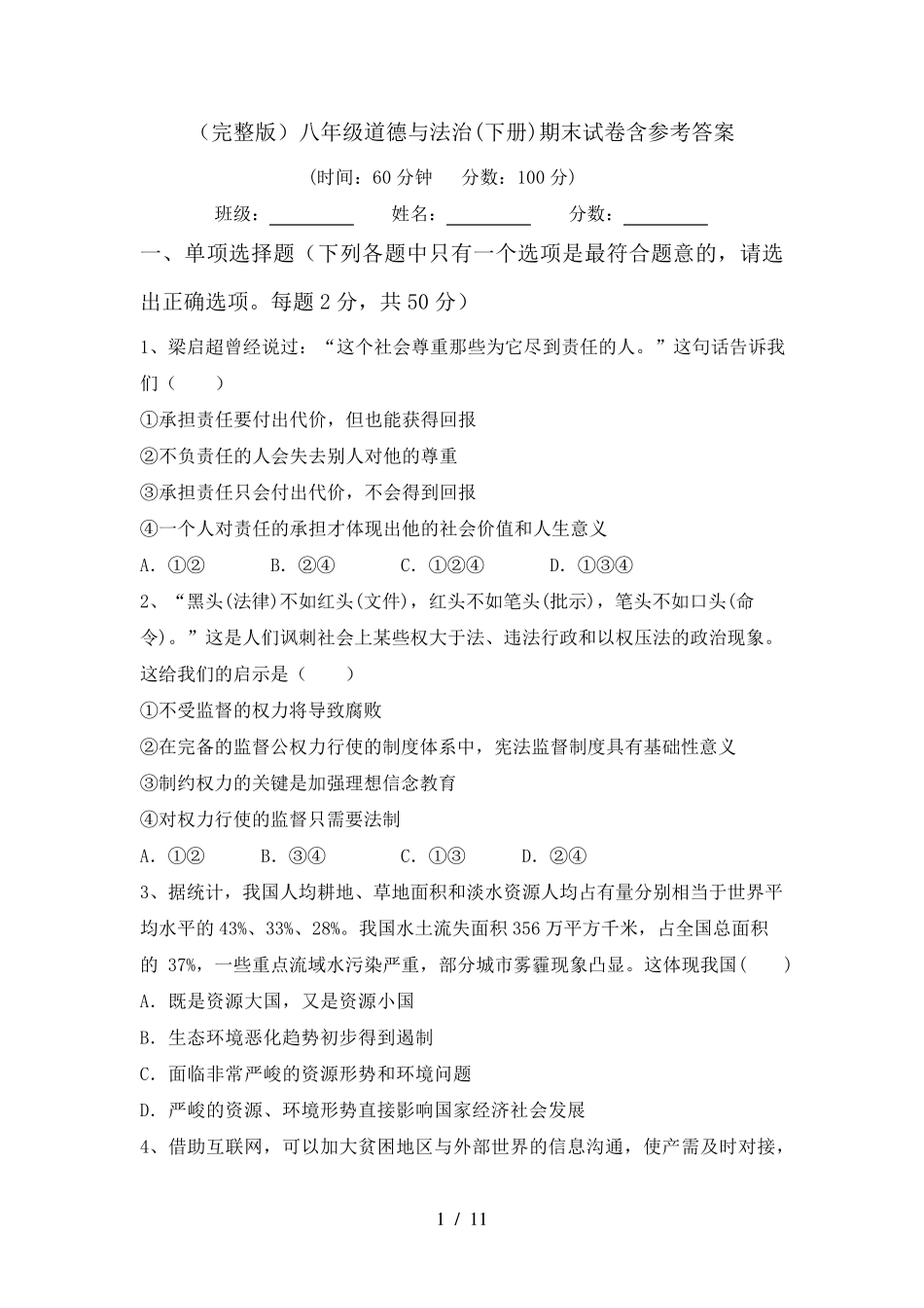 八年级道德与法治(下册)期末试卷含参考答案_第1页