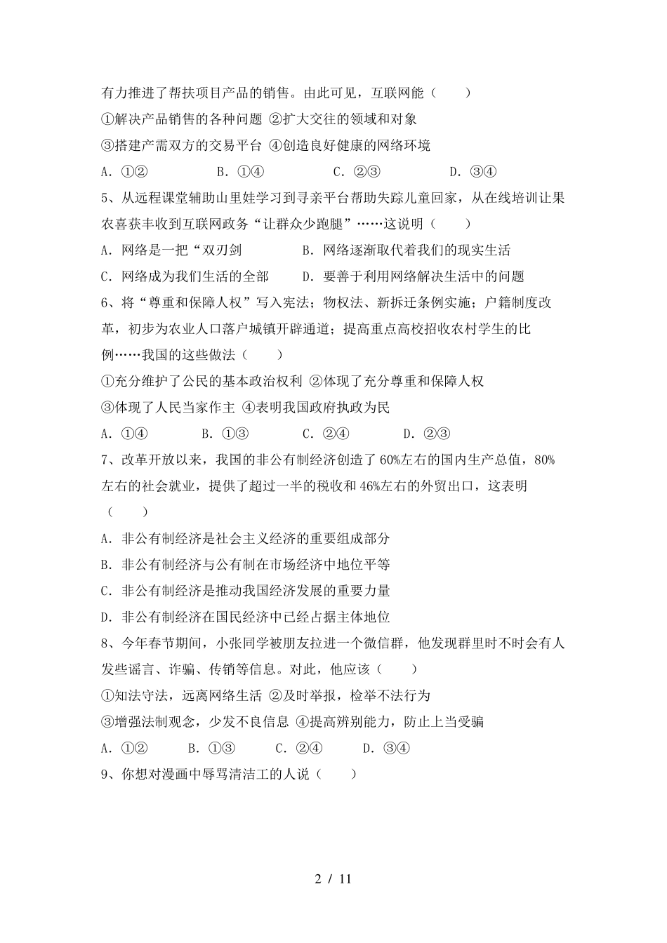 八年级道德与法治(下册)期末试卷含参考答案_第2页