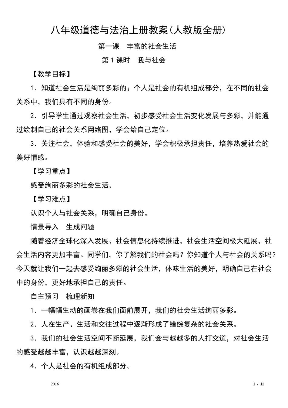 八年级道德与法治上册教案(人教版全册)_第1页