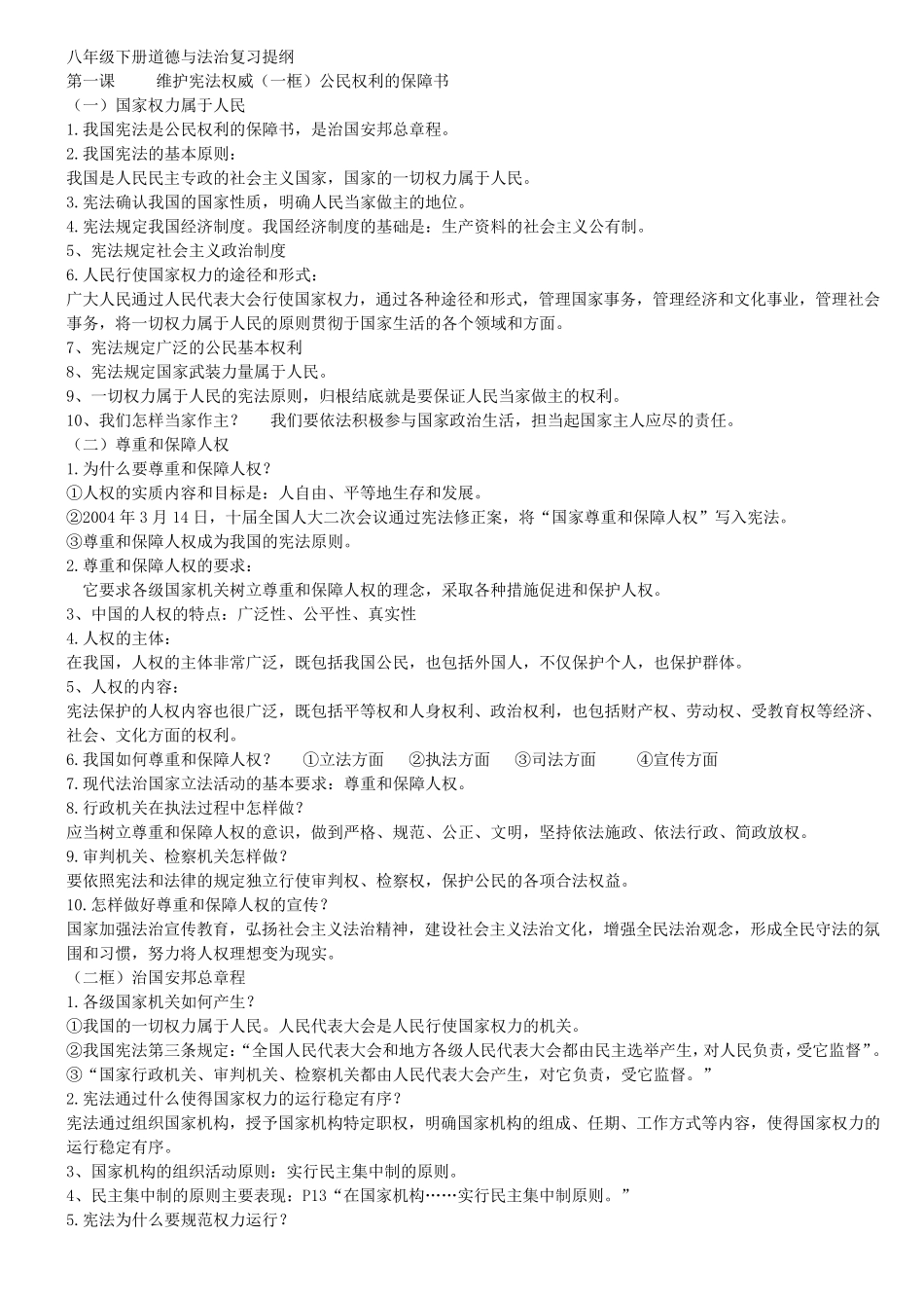 八年级道德与法治下册复习提纲_第1页
