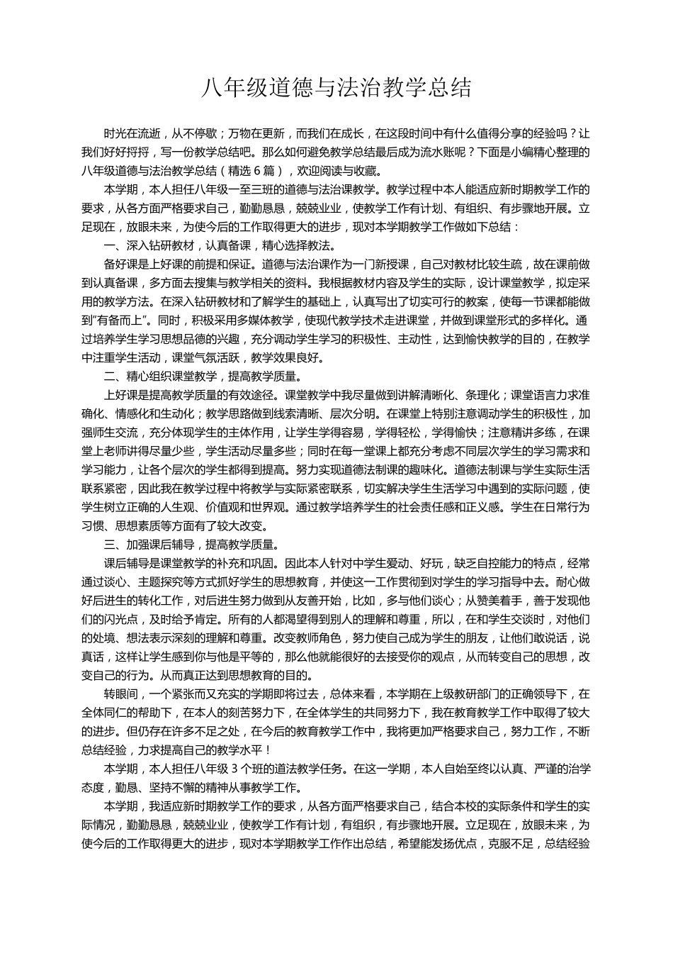 八年级道德与法治教学总结(6篇)_第1页