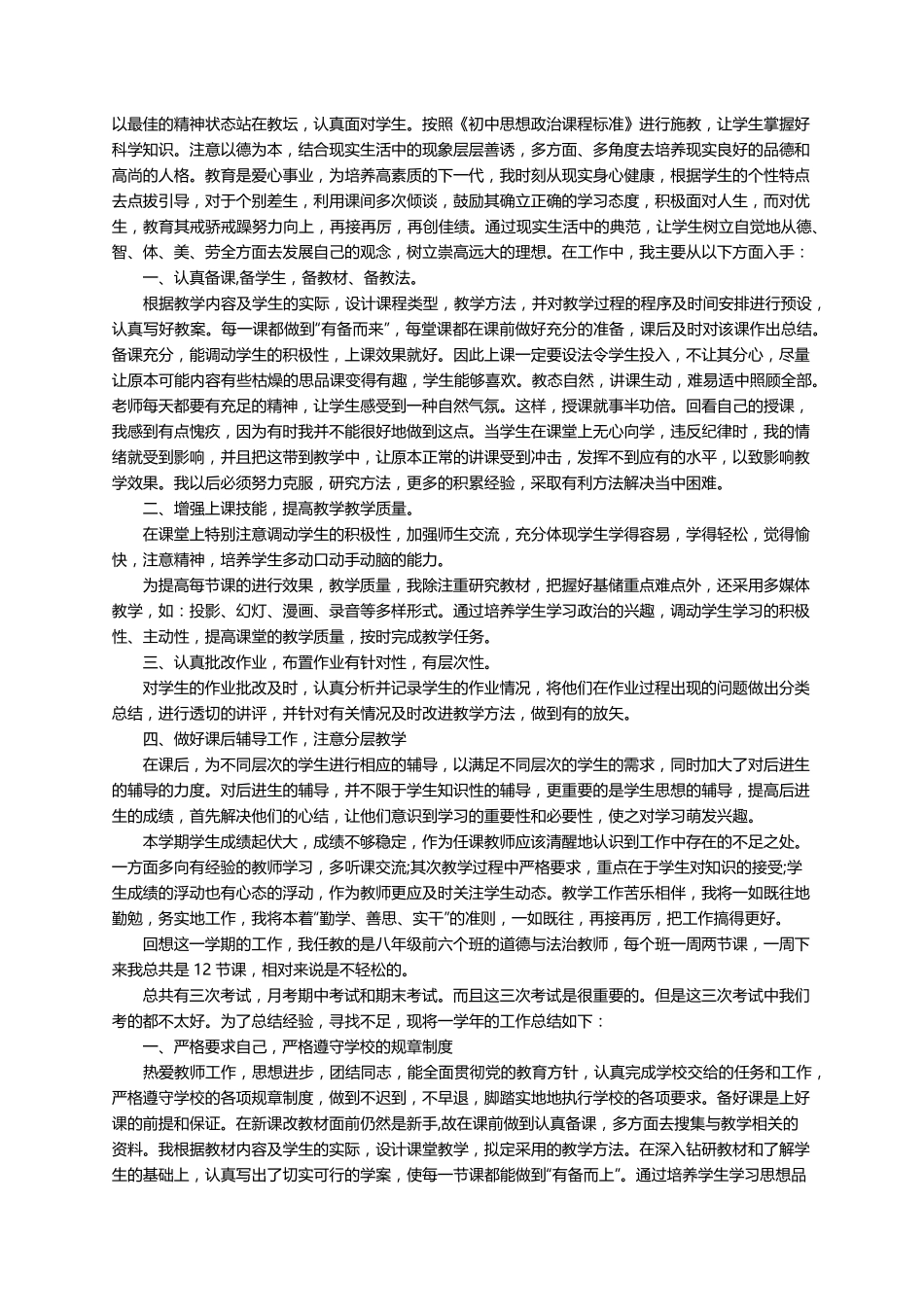 八年级道德与法治教学总结(6篇)_第3页