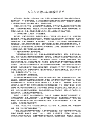 八年级道德与法治教学总结(6篇)