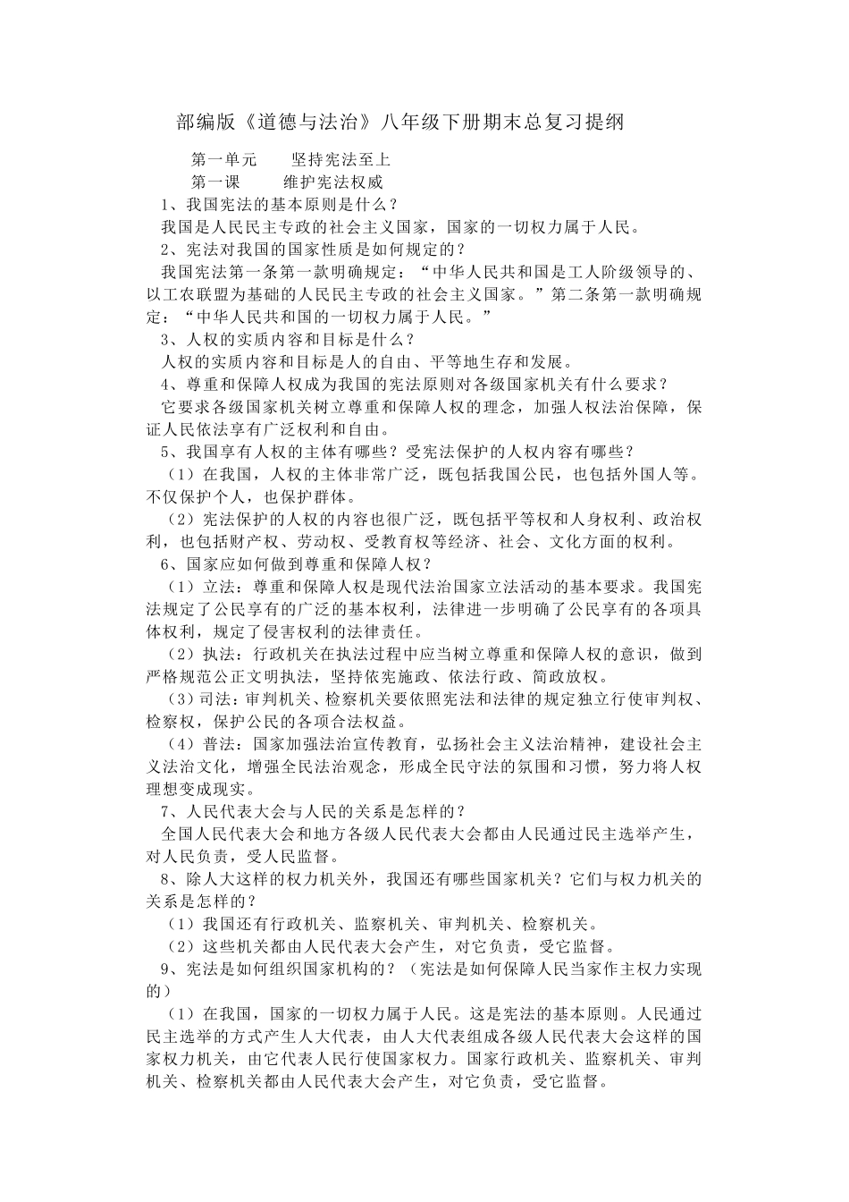 八年级道法题纲_第1页