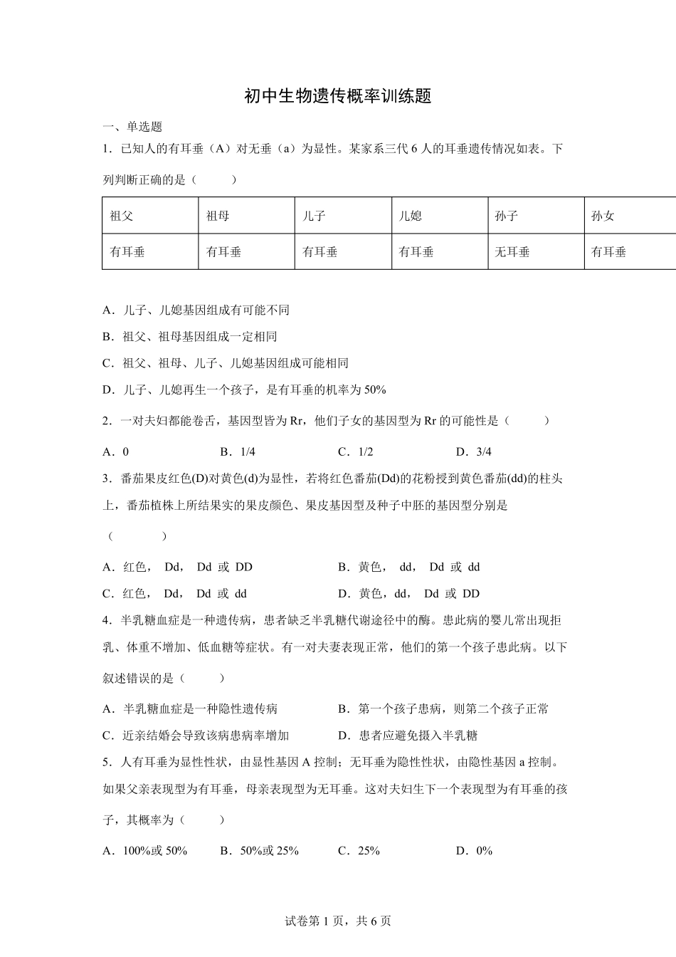 八年级遗传病概率题_第1页