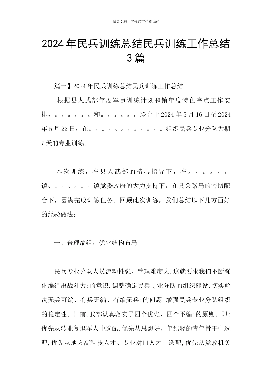 2024年民兵训练总结民兵训练工作总结3篇_第1页