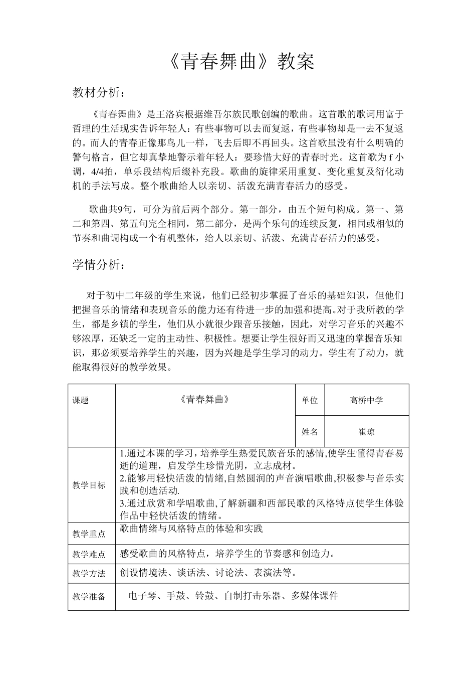 八年级音乐《青春舞曲》教学设计_第1页