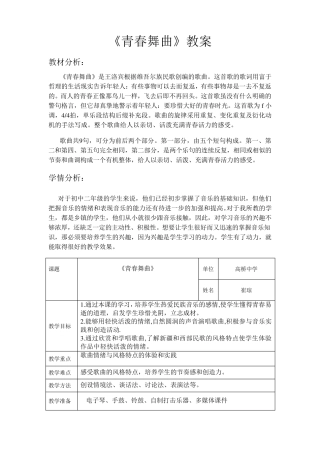 八年级音乐《青春舞曲》教学设计