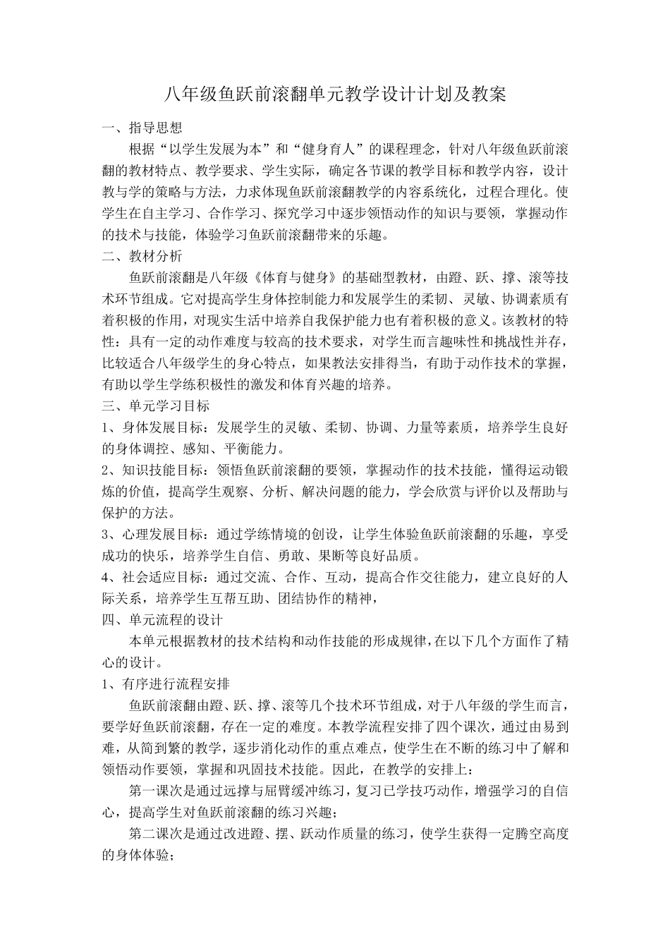 八年级鱼跃前滚翻单元教学计划及教案_第1页