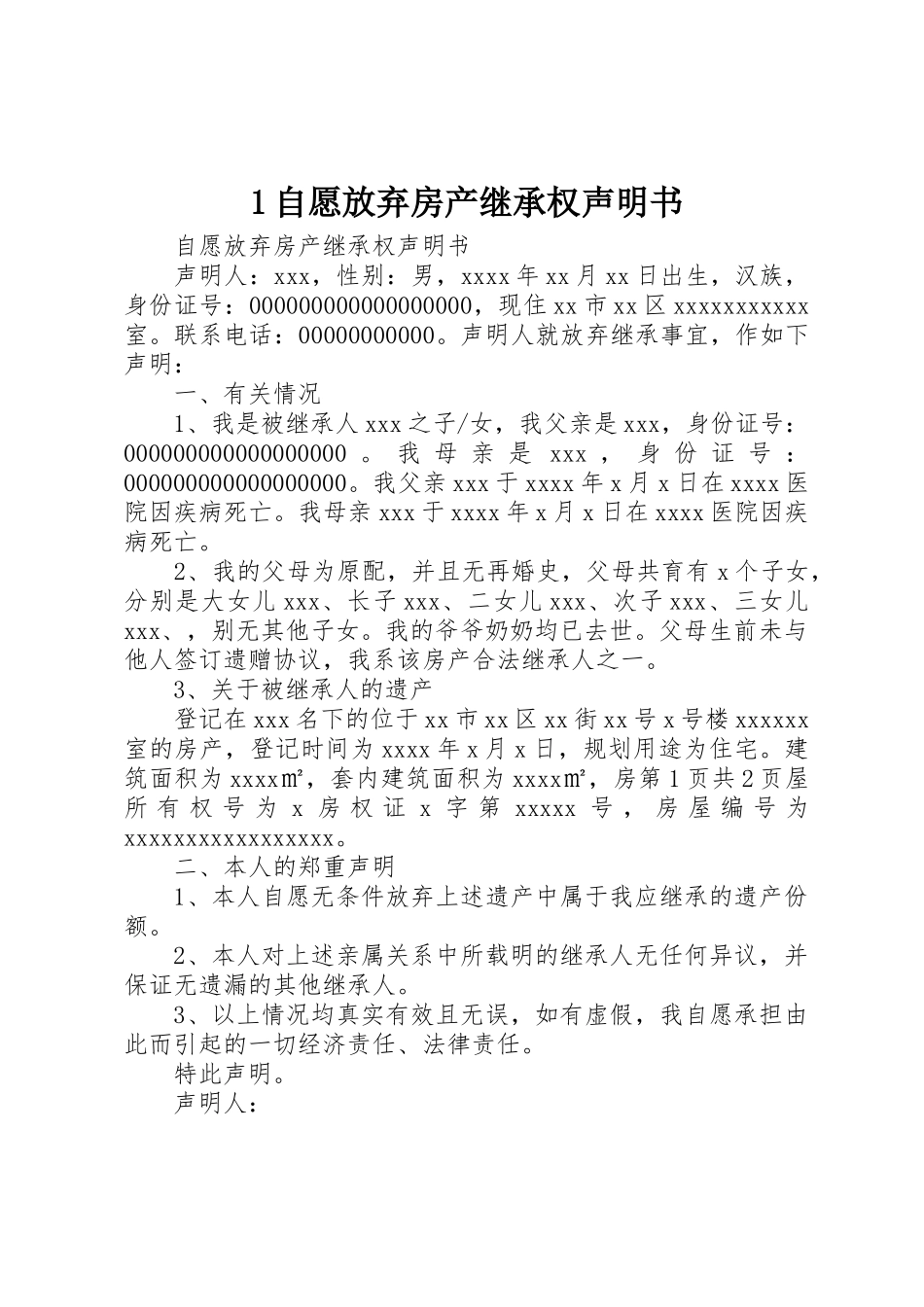 1自愿放弃房产继承权声明书_第1页