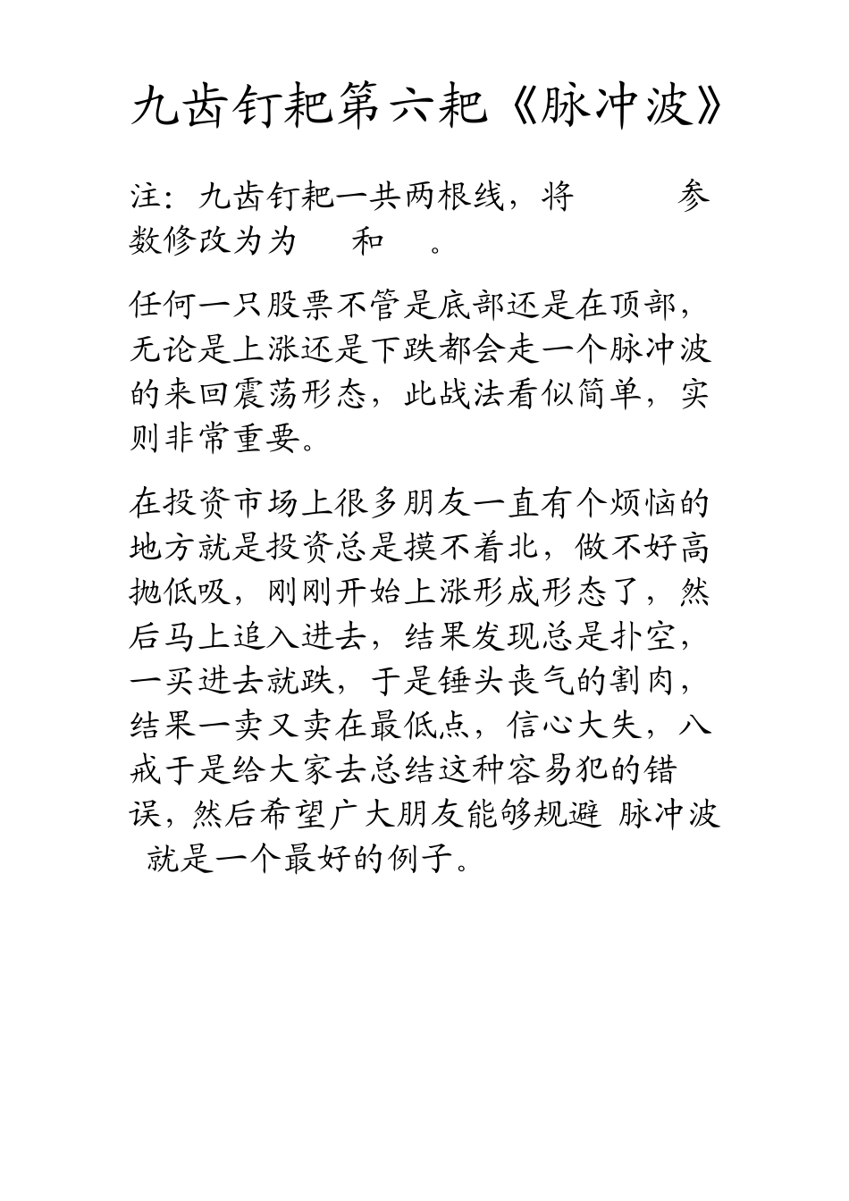 八戒九齿钉耙第六耙《脉冲波》_第1页
